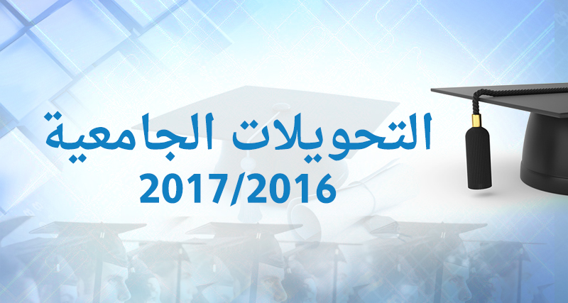 التحويلات الجامعية إلكترونيا لأول مرة في الجزائر