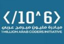 مبادرة مليون مبرمج عربي - تعلم لغة العصر- لغة البرمجة و اربح مليون دولار
